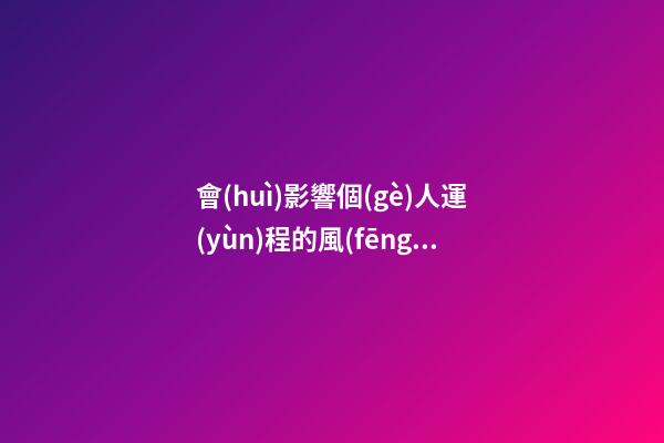 會(huì)影響個(gè)人運(yùn)程的風(fēng)水 不可不知啊